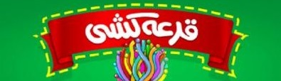 قرعه کشی