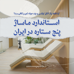 ماساژ پنج ستاره در ایران